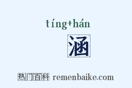 渟涵是什么意思的图片